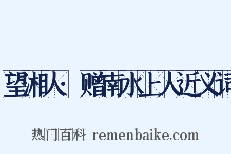 望湘人·赠南水上人近义词是什么意思的图片